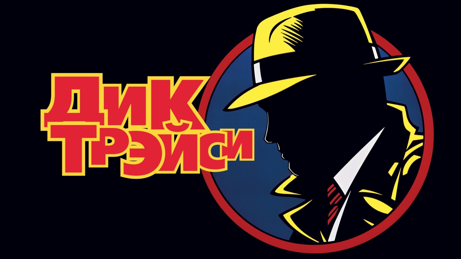 Download Movie Dick Tracy HD Wallpaper