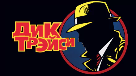 movie dick tracy HD Desktop Wallpaper | Background Image