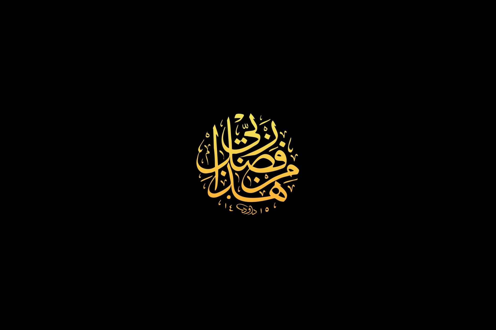 HD PC desktop wallpaper, religious prayer theme: golden Arabic calligraphy centered on a black background.