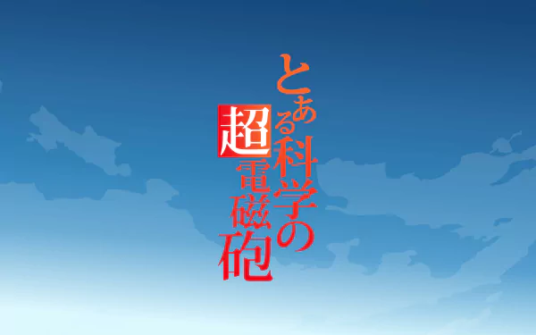 HD desktop wallpaper featuring the logo of A Certain Scientific Railgun with a stylized red kanji on a serene blue sky background.