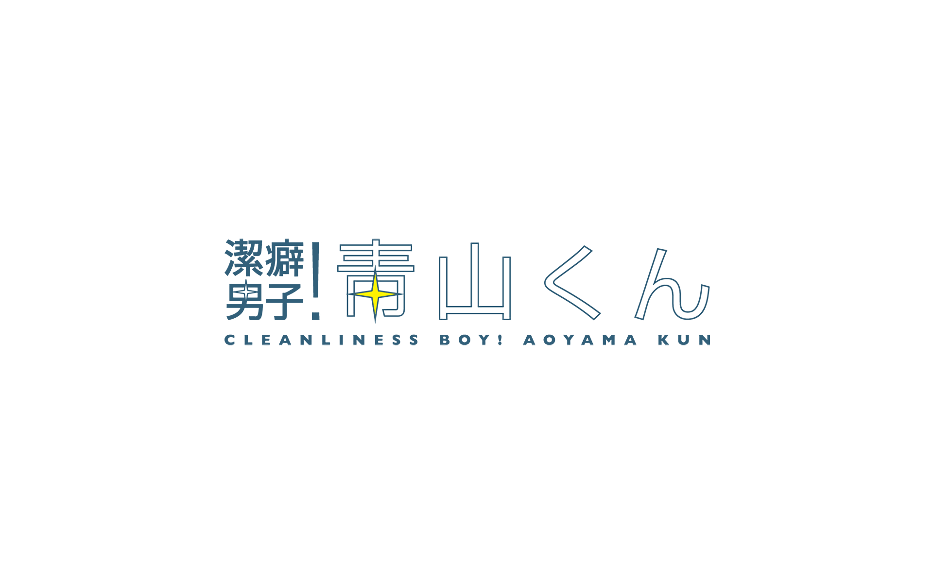 Aoyama-kun, Keppeki Danshi! Aoyama-kun ; Clean Freak! Aoyama-kun:  Cleanliness Boy! Aoyama-kun